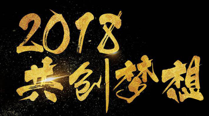 新年新氣象，2018啟睿同你一起旺起來!